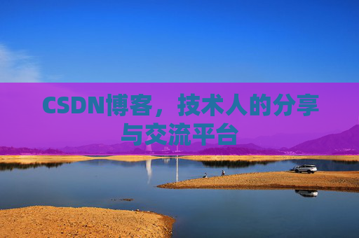 CSDN博客,技术人的分享与交流平台 CSDN博客,技术人的分享与交流平台